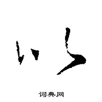 王羲之写的以 王羲之写的以