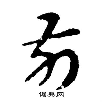 张芝写的前 张芝写的前