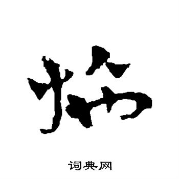 赵雍写的施 赵雍写的施