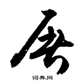 敬世江写的屠字