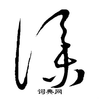 仆字行书图片