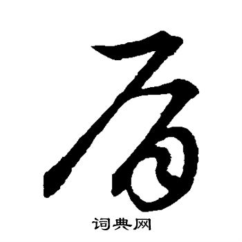 草书韵会写的肩