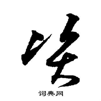 沈粲写的资 沈粲写的资