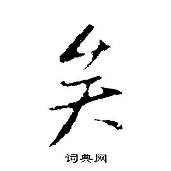 米芾写的矣 米芾写的矣