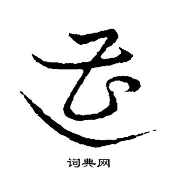 草书韵会写的遭 草书韵会写的遭