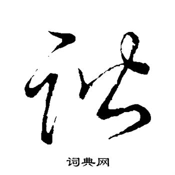 草书韵会写的谐