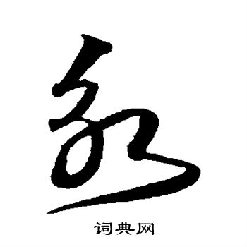 沈粲写的永 沈粲写的永