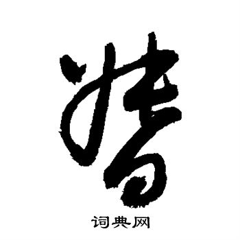 敬世江写的草书督书法图片(1种)敬世江写的行书督敬世江写的草书督