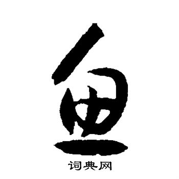 孫過庭寫的魚字_孫過庭魚字寫法_孫過庭魚書法圖片_詞典網