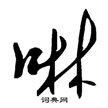 啉怎么写好看,啉书法图片
