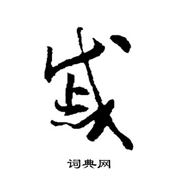 怀素写的戚 怀素写的戚