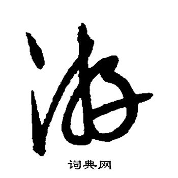 康里子山写的游 康里子山写的游