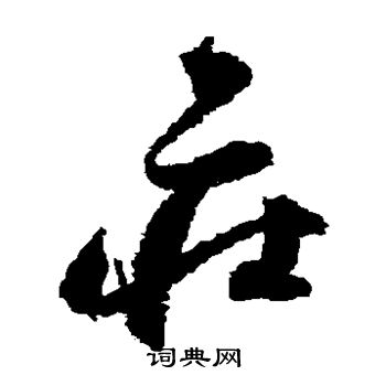 归庄写的庄 归庄写的庄