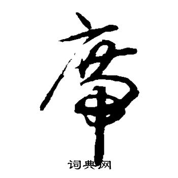 揭傒斯写的席 揭傒斯写的席