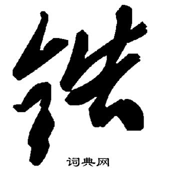 书法家写的锆 书法家写的锆