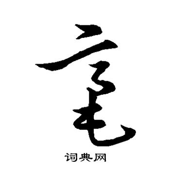 张瑞图写的毫 张瑞图写的毫