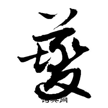 敬世江写的夔 敬世江写的夔