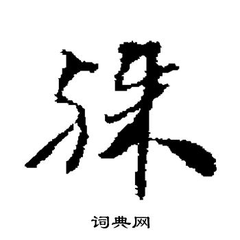 达受写的殊 达受写的殊