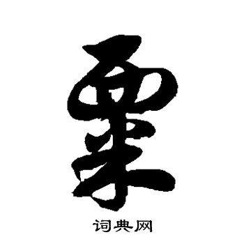 徐伯清写的粟 徐伯清写的粟