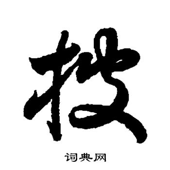 月仪帖写的披 月仪帖写的披