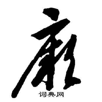 智永写的厥 智永写的厥