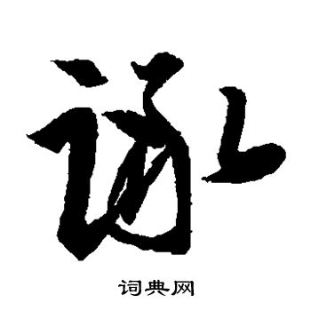 王羲之写的诼 王羲之写的诼