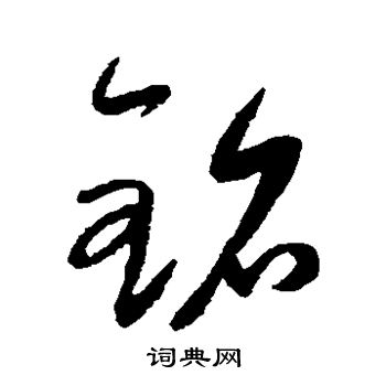 康里子山写的铭 康里子山写的铭