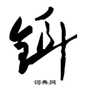 铒怎么写好看,铒书法图片
