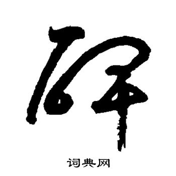 鲜于枢写的碑 鲜于枢写的碑