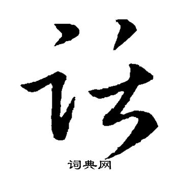 梁武帝写的话 梁武帝写的话