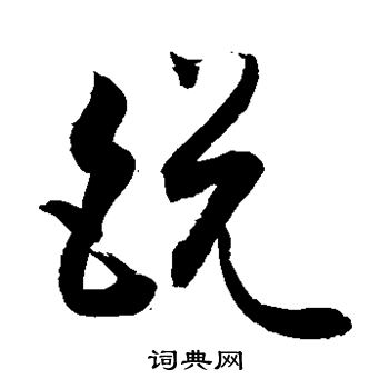 敬世江写的锐 敬世江写的锐