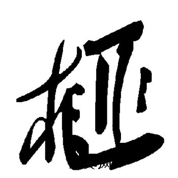 榧怎么写好看,榧书法图片