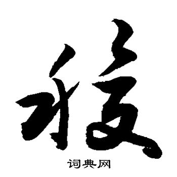 稷字行书图片