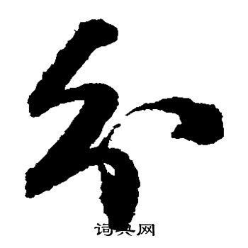 王铎写的分 王铎写的分