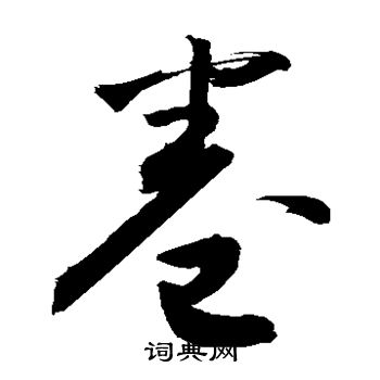 敬世江写的卷 敬世江写的卷