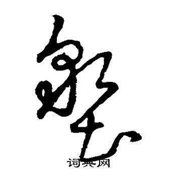 草书韵辨写的垦