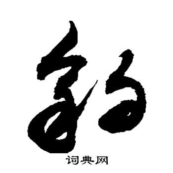 敬世江写的豹 敬世江写的豹