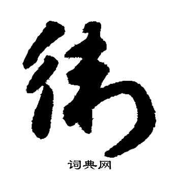 赵子昂写的卫 赵子昂写的卫