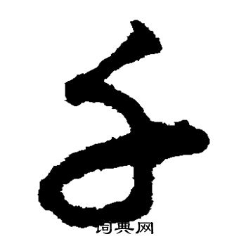 揭傒斯写的千 揭傒斯写的千