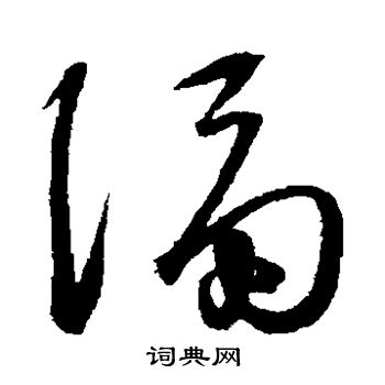 隔字书法图片