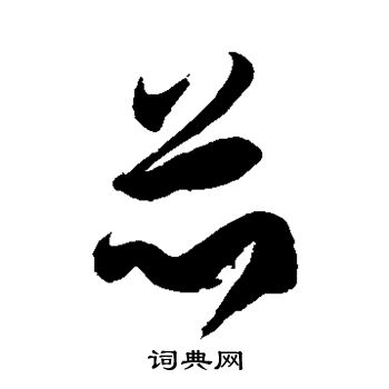 徐伯清写的芯字_徐伯清芯字写法_徐伯清芯书法图片_词典网