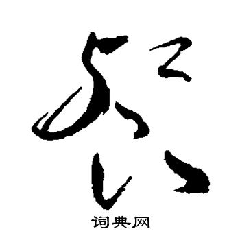 祝枝山写的餐 祝枝山写的餐