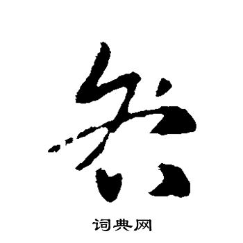 索靖写的草书咎字