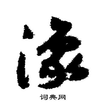 赵构写的豫 赵构写的豫