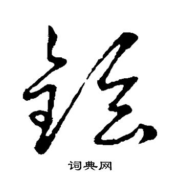 草书韵会写的铉