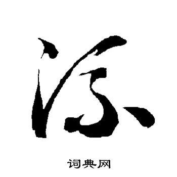 智永写的流 智永写的流