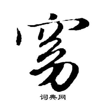 窕字行书图片