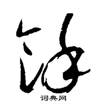 馀字行书图片