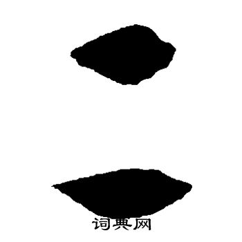 徐伯清写的二 徐伯清写的二