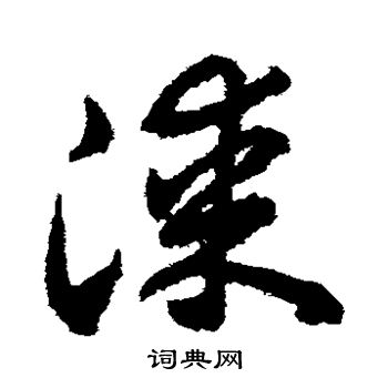 揭傒斯写的漆 揭傒斯写的漆